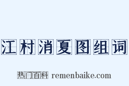 江村消夏图组词是什么意思的图片